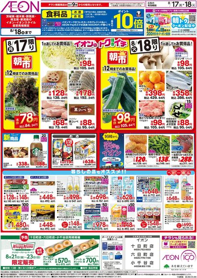 8/17号 イオンのトクイチ:裏面