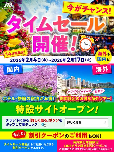 【タイムセール】JTBのタイムセール開催中!国内も海外も♪期間限定なのでお見逃しなく!