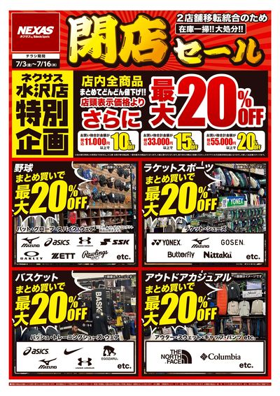 ネクサス水沢店特別企画閉店セール