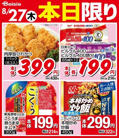 8/27限りのお買い得!