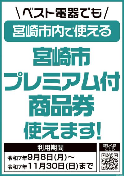プレミアム付商品券が使えます!