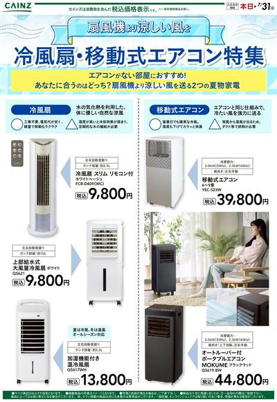 冷風扇・移動式エアコン特集