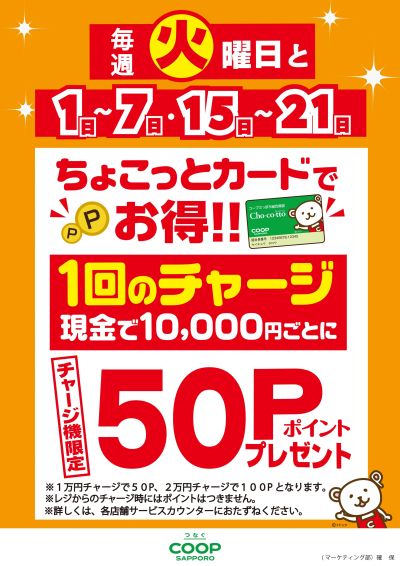 ちょこっとカードチャージデー50P