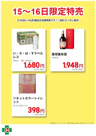 15~16日限定!日替わり特売品