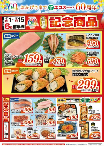6月前半戦60周年生鮮品記念商品(八景島)