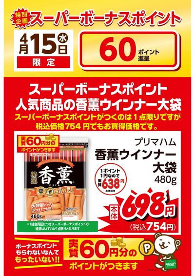 4/15はスーパーボーナスポイントデー ポイントをためるチャンスです!!