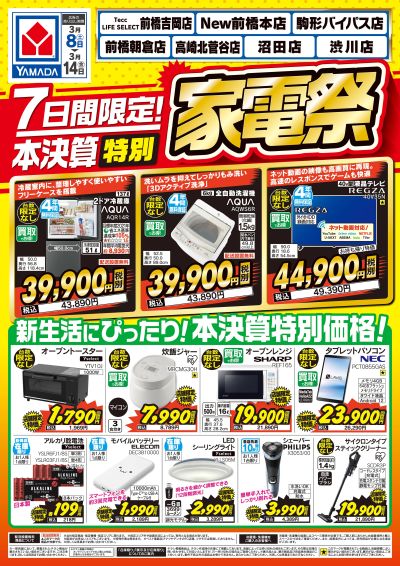 期間限定!本決算特別 家電祭