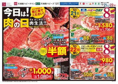 今日は!肉の日 オモテ