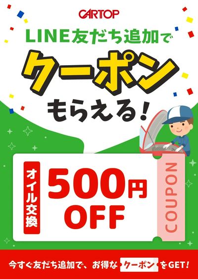 6月16日配信 LINE友だち追加でクーポンもらえる!