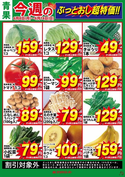 青果のぶっとおし超特価!