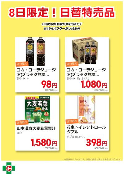 8日限定!日替わり特売品