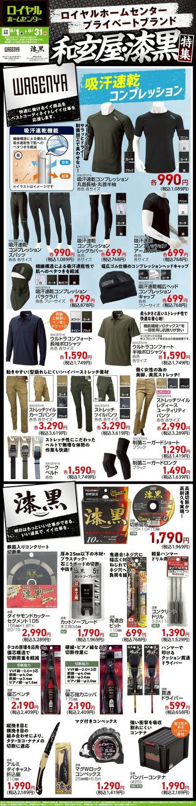 ロイヤルホームセンタープライベートブランド!和玄屋・漆黒特集!