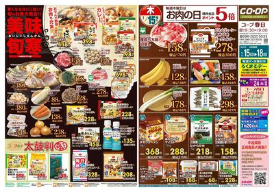 コープ春日 寒くなるほどに旨い!美味旬寒 1/15(木)~1/18(日)