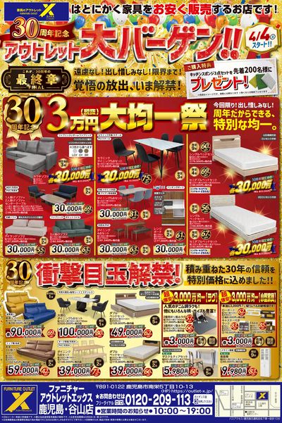 30周年記念大バーゲン開催!記念セール最終章の衝撃価格で大放出!!