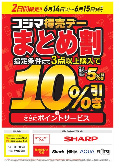 コジマ得売デー まとめ割