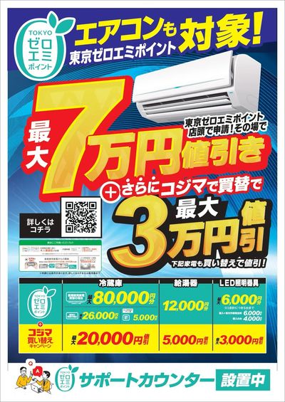 【エアコンも対象!】東京ゼロエミポイント