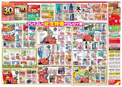 12/3号特大チラシ「日本最大ドラッグストアチェーン誕生記念セール」 ウラ