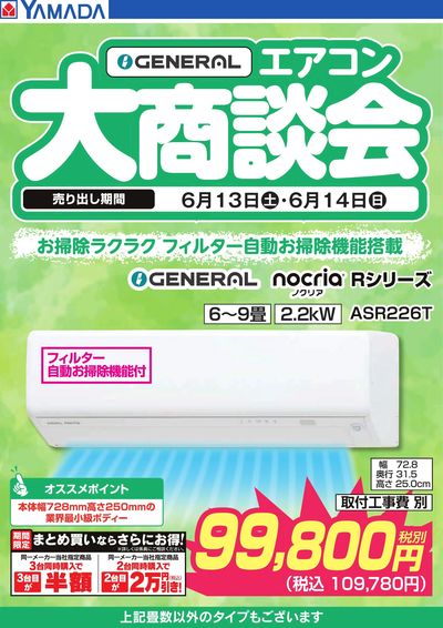 【GENERAL】エアコン大商談会