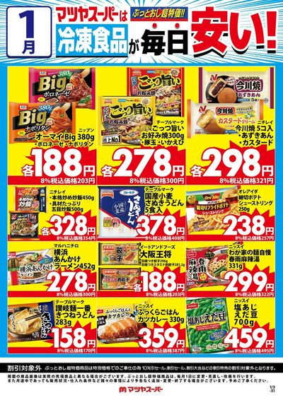 1月の冷凍食品商品(一例)