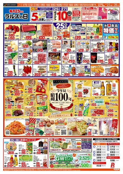 4/25-28  ラルズの日/今年は昭和100年!