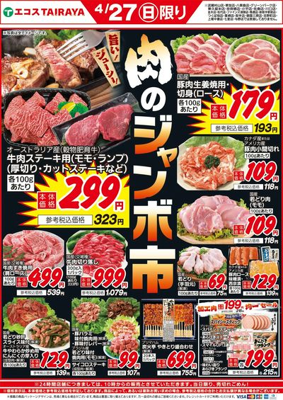 4月27日号肉のジャンボ市