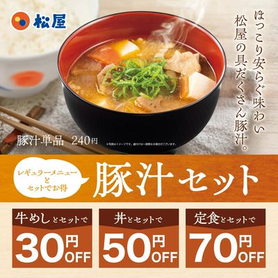 お好きな定番メニューに、プラスワン!「定番メニューとの豚汁セット」発売