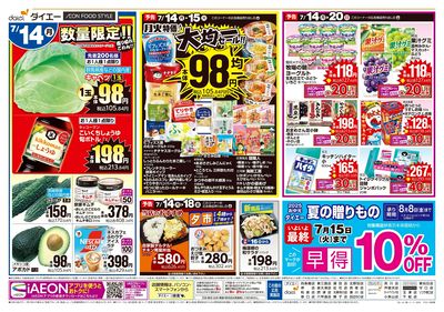 7/14(月)のお買得+月火特価!