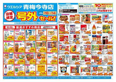 12月10日号店舗限定号外セール:オモテ