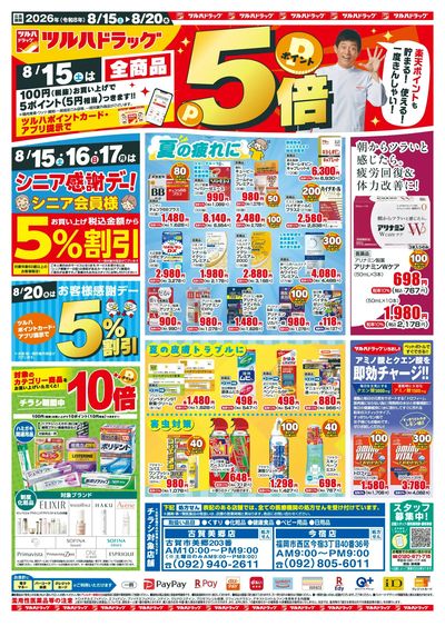 8/15~20 ツルハチラシ オモテ
