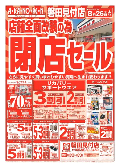 店舗全面改装のための閉店セール