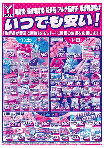 6/13-14 いつでも安い
