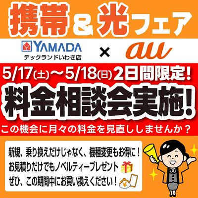 携帯&光フェア