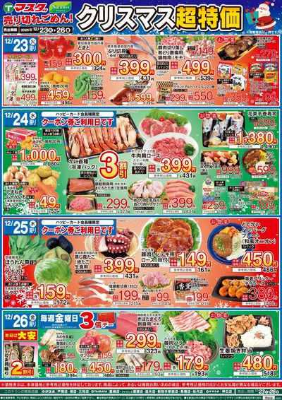 12/23号 クリスマス超特価