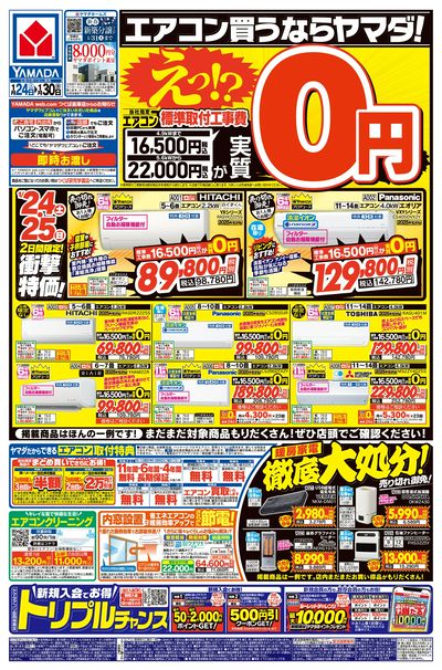 エアコン買うならヤマダ!(おもて)