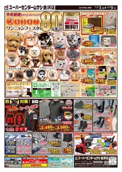 スーパーセンタームサシ金沢店 12月3日号チラシ 表面
