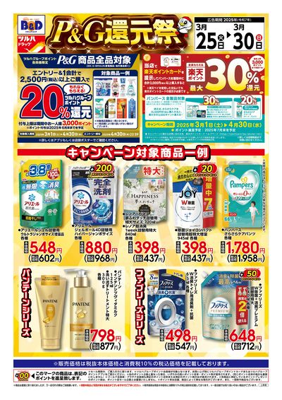 3/25号 P&G還元祭 開催