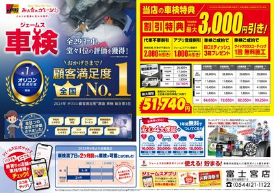 ジェームス車検オリコンNO.1!