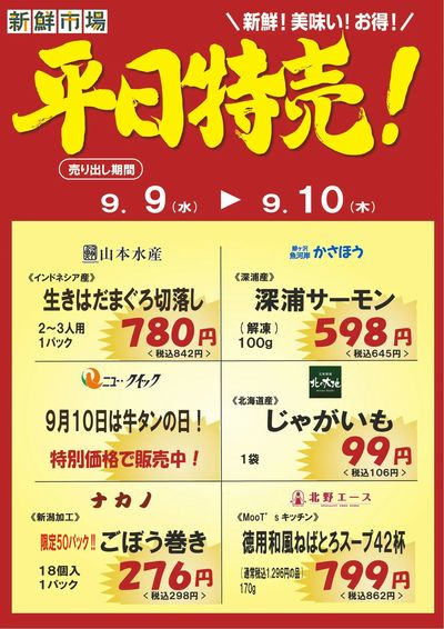 平日特売!