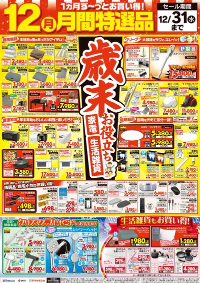 12月の月間特選品