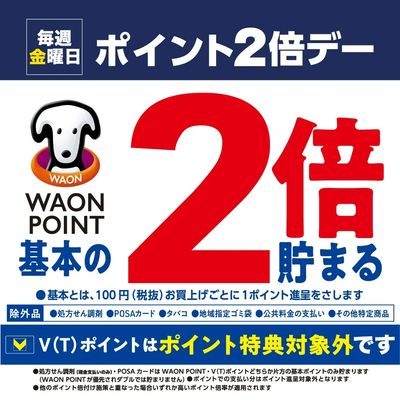毎週金曜日はWAONPOINT2倍デー!