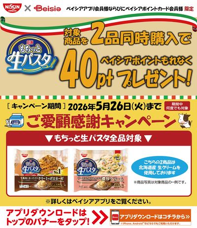 ベイシアアプリ・ポイントカード会員様限定 日清もちっと生パスタ ご愛顧感謝キャンペーン
