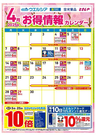 4月お得情報カレンダー
