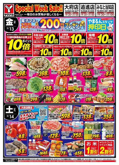 2/13-14 スペシャルウイークセール