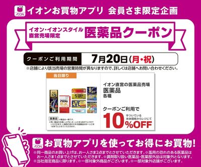 【7/20限り】医薬品10%OFFお買物アプリクーポン配信!