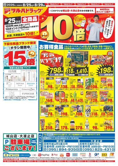 8/25~29 ツルハチラシ オモテ