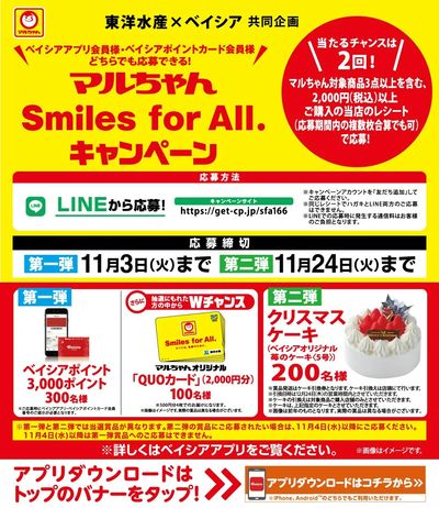 ベイシアアプリ・ポイントカード会員様限定 マルちゃん Smiles for All.キャンペーン