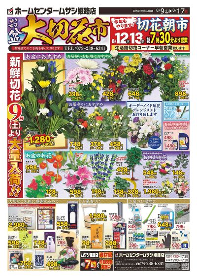 ホームセンタームサシ姫路店8月9日号チラシ表