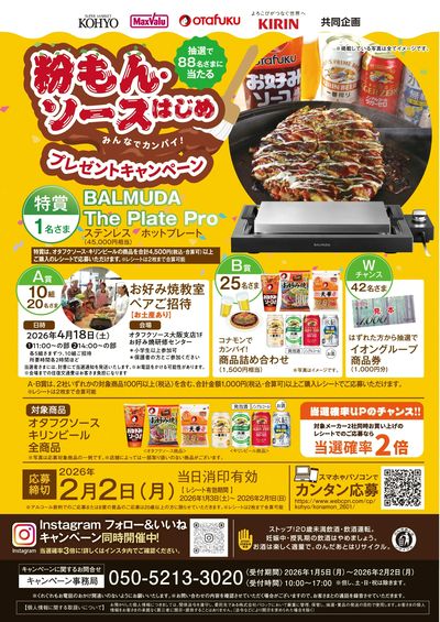 オタフク・キリン キャンペーン