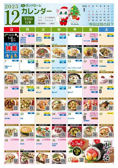 【アスモ茂原店】12月ランドロームカレンダー