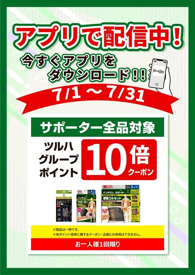7/1~31 ツルハ サポーターアプリ企画